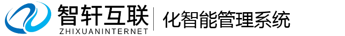 化智能管理系统
